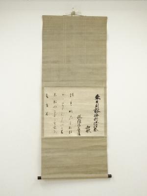 江戸中期　武者小路実陰筆　梅柳渡江春　和歌　肉筆紙本掛軸